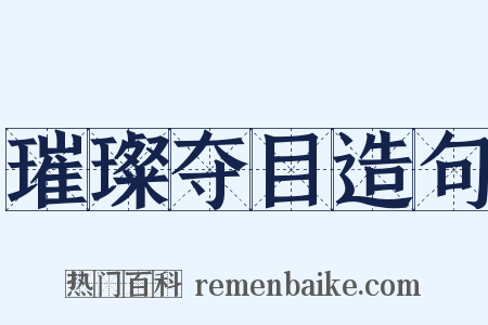 璀璨夺目造句是什么意思的图片
